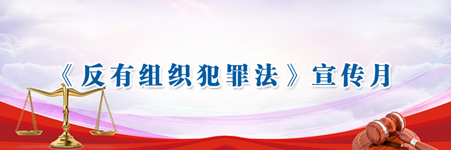 《反有組織犯罪法》宣傳月
