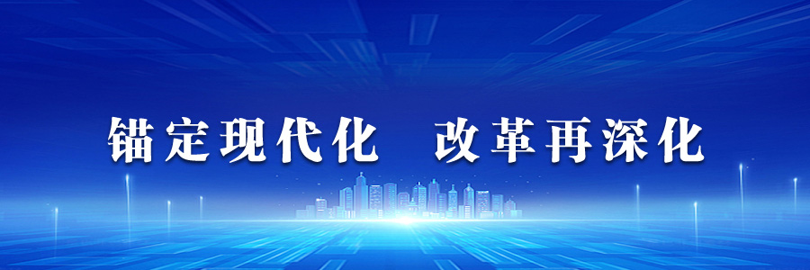 錨定現(xiàn)代化 改革再深化