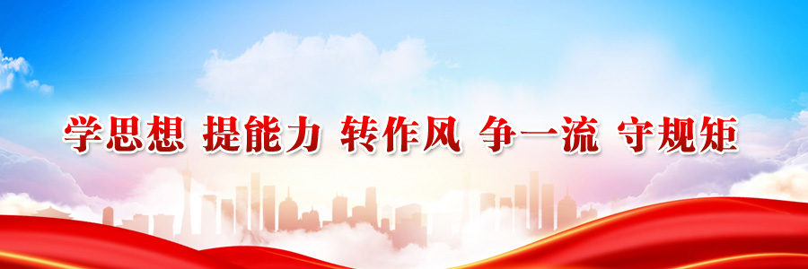 學思想 提能力 轉作風 爭一流 守規矩
